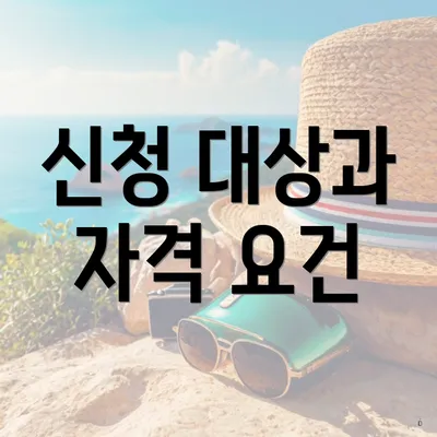 신청 대상과 자격 요건