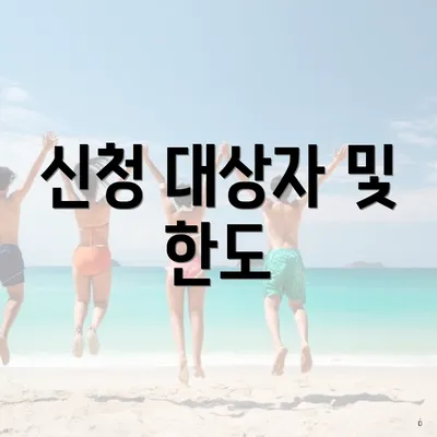 신청 대상자 및 한도