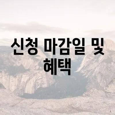 신청 마감일 및 혜택