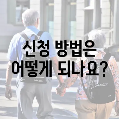신청 방법은 어떻게 되나요?