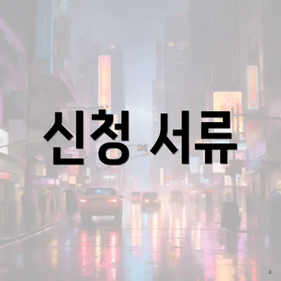 신청 서류