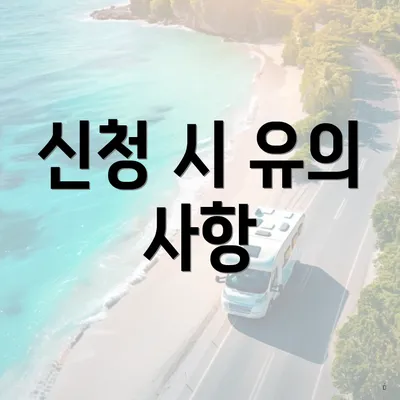 신청 시 유의 사항