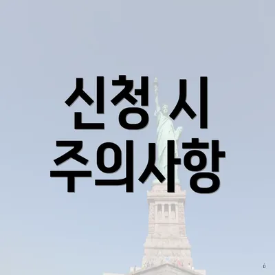 신청 시 주의사항