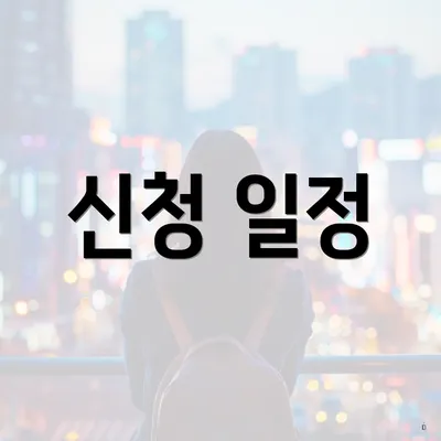 신청 일정
