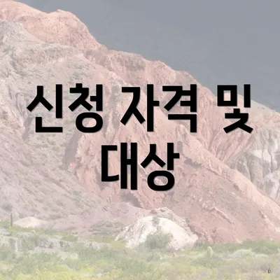 신청 자격 및 대상