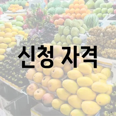 신청 자격