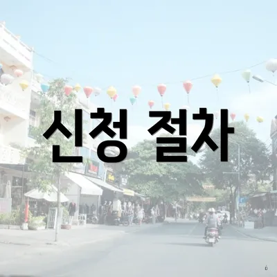 신청 절차