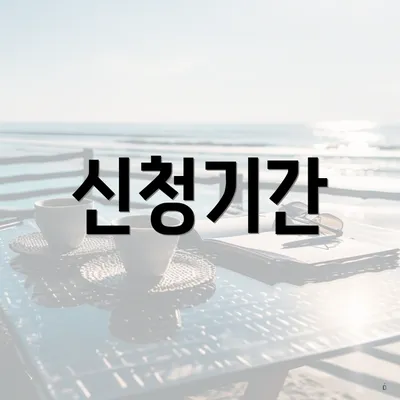 신청기간