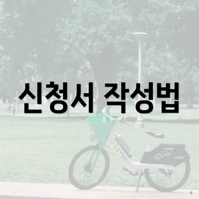 신청서 작성법