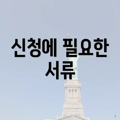 신청에 필요한 서류