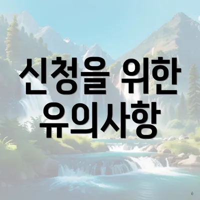 신청을 위한 유의사항