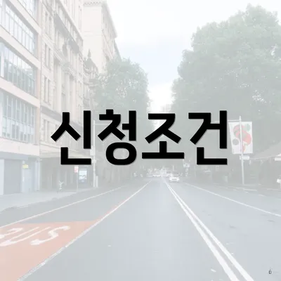 신청조건