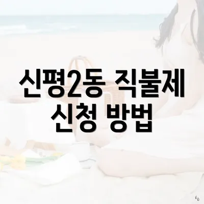 신평2동 직불제 신청 방법