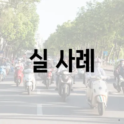 실 사례