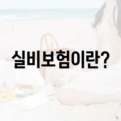 실비보험이란?