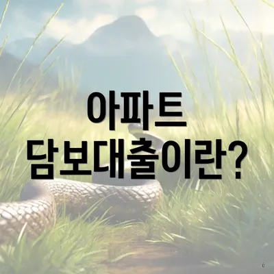 아파트 담보대출이란?