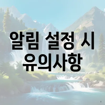알림 설정 시 유의사항