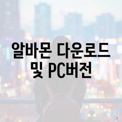 알바몬 다운로드 및 PC버전