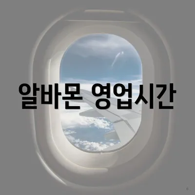 알바몬 영업시간