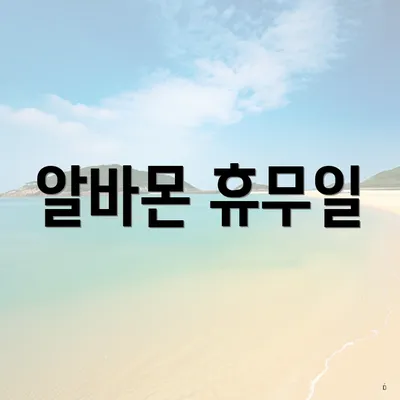 알바몬 휴무일