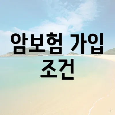 암보험 가입 조건