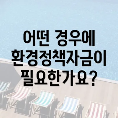 어떤 경우에 환경정책자금이 필요한가요?