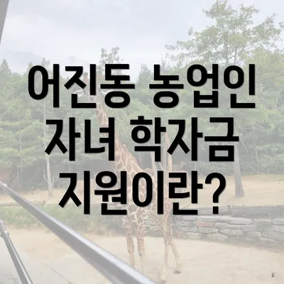 어진동 농업인 자녀 학자금 지원이란?