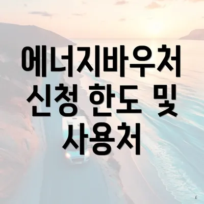 에너지바우처 신청 한도 및 사용처