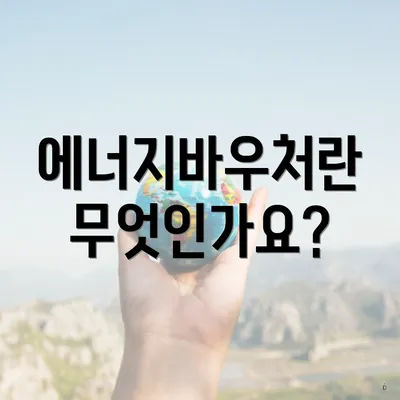 에너지바우처란 무엇인가요?