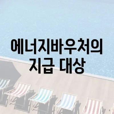 에너지바우처의 지급 대상