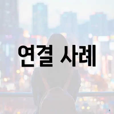 연결 사례