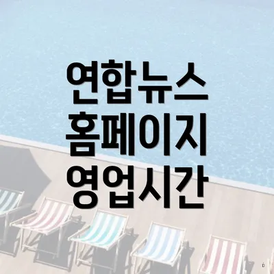 연합뉴스 홈페이지 영업시간