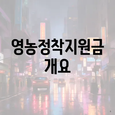 영농정착지원금 개요