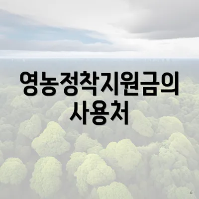 영농정착지원금의 사용처