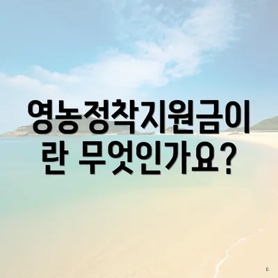 영농정착지원금이란 무엇인가요?