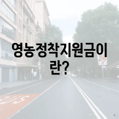 영농정착지원금이란?