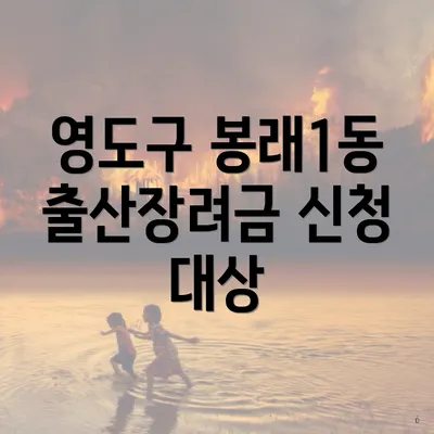영도구 봉래1동 출산장려금 신청 대상