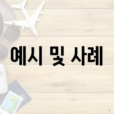 예시 및 사례