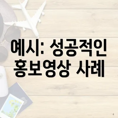 예시: 성공적인 홍보영상 사례