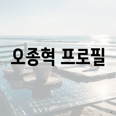오종혁 프로필