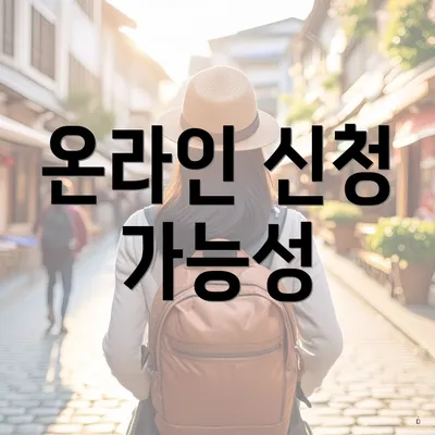 온라인 신청 가능성