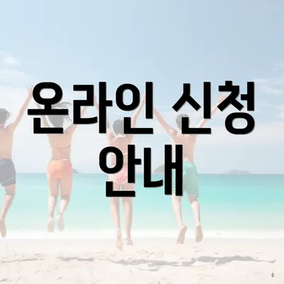 온라인 신청 안내