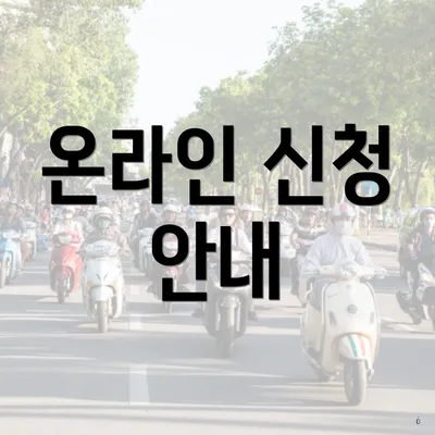 온라인 신청 안내