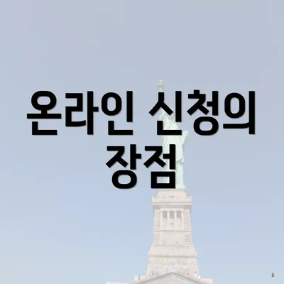 온라인 신청의 장점