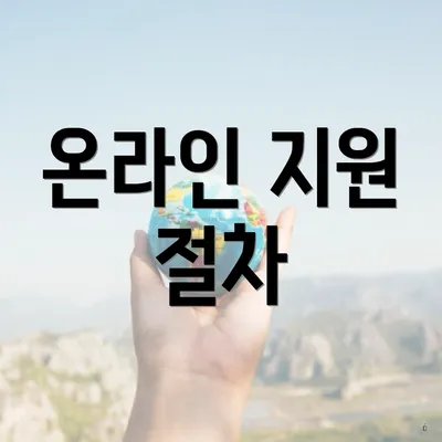 온라인 지원 절차