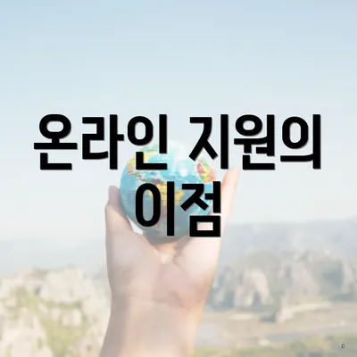 온라인 지원의 이점
