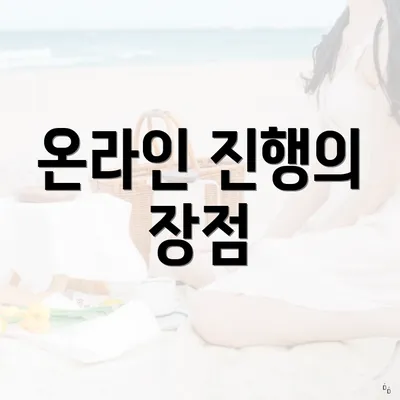 온라인 진행의 장점
