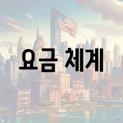 요금 체계