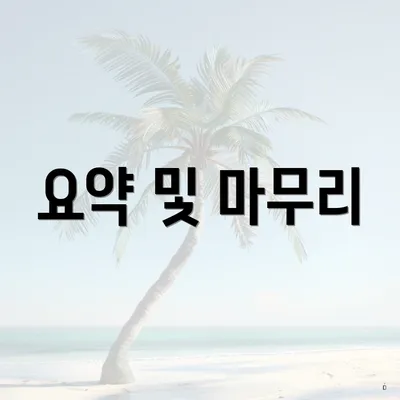 요약 및 마무리