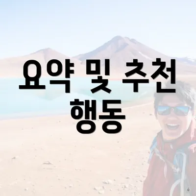 요약 및 추천 행동